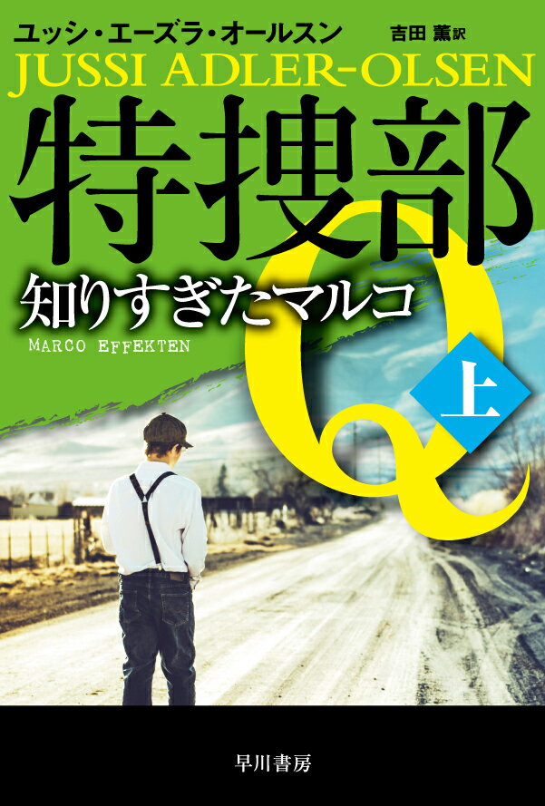 特捜部Q-知りすぎたマルコー 上