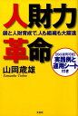 人財力革命 躾と人財育成で、人も組織も大躍進 [ 山岡歳雄 ]