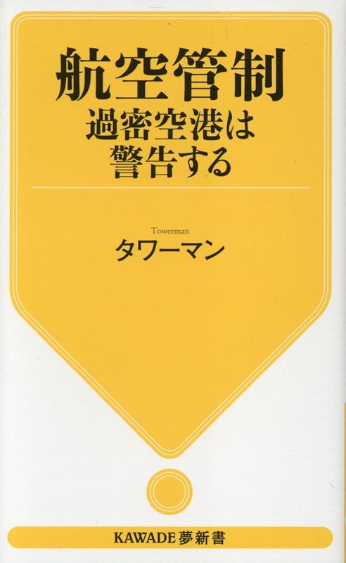 楽天市場】航空管制官 試験の通販 楽天市場】航空管制官 試験の通販