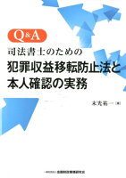 Q＆A司法書士のための犯罪収益移転防止法と本人確認の実務