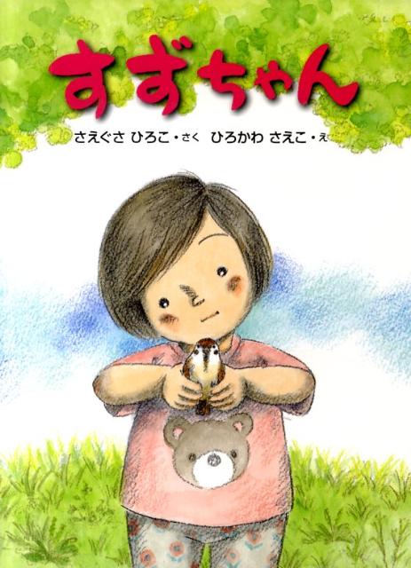 すずちゃん