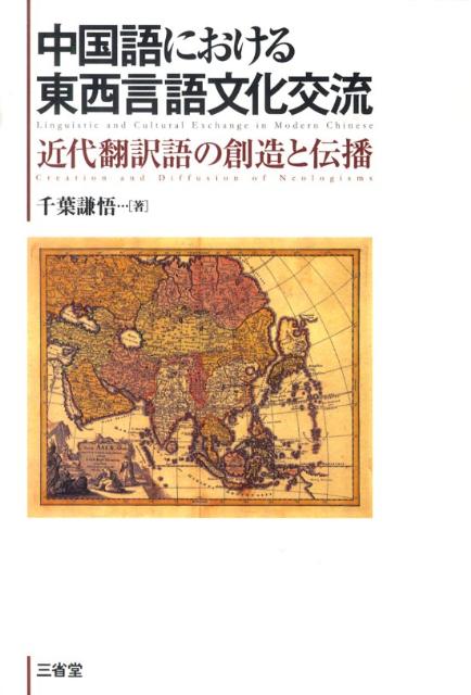 中国語における東西言語文化交流