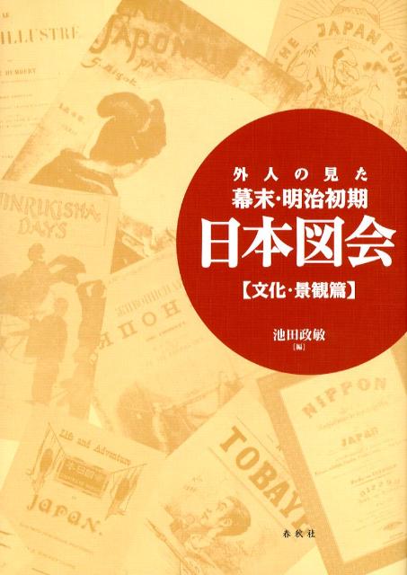 外人の見た幕末・明治初期日本図会（文化・景観篇）新装版