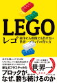 経営危機からＶ字回復、ＧＡＦＡをしのぐ超高収益経営（営業利益率３０％）（ＲＯＥ４３％）。ブランド信頼力、玩具メーカー売上高、世界一。単なるプラスチックのブロックがなぜ、勝ち続けるのか。