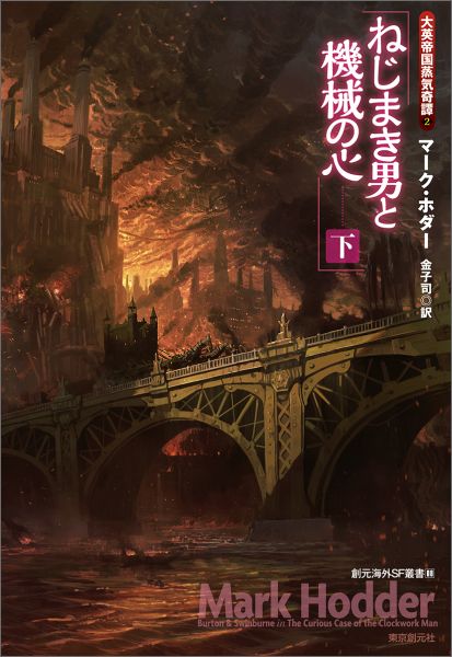 ねじまき男と機械の心（下）