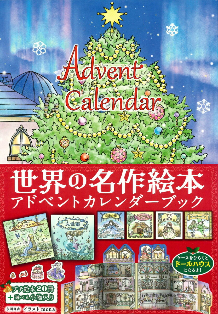 世界の名作絵本　アドベントカレンダーブック