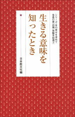 生きる意味を知ったとき （シリーズ・女の幸せを求めて　生長の家『白鳩』体験手記選　7） [ 日本教文社 ]