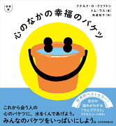 新装版　心のなかの幸福のバケツ