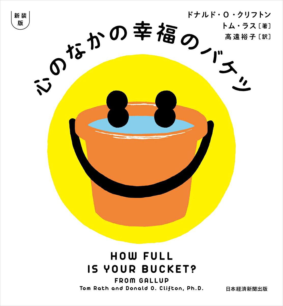 新装版　心のなかの幸福のバケツ [ ドナルド・O・クリフトン ]