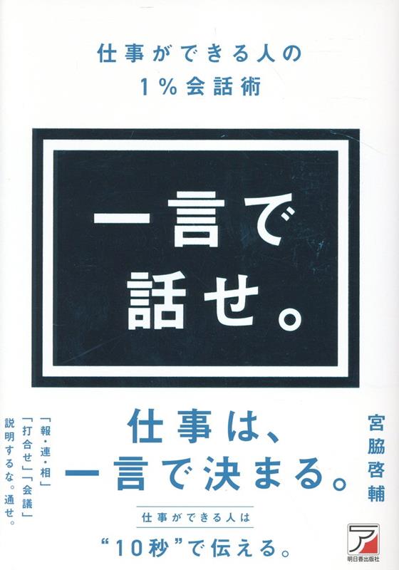 一言で話せ。 仕事ができる人の1％会話術