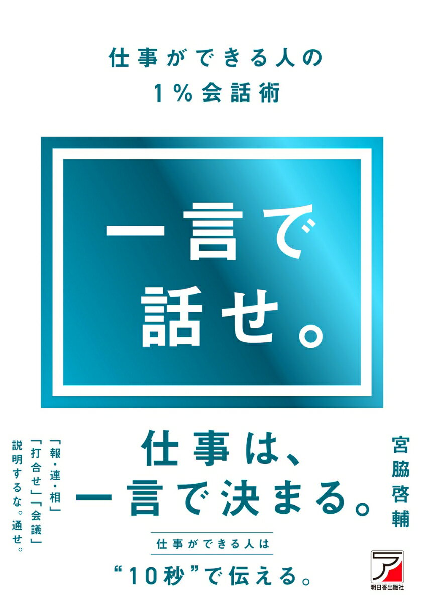 一言で話せ。仕事ができる人の1％会話術
