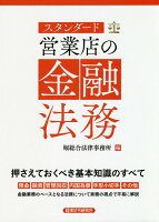 スタンダード営業店の金融法務