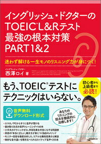 ＱＲコード形式で、音声がスマホ／ＰＣからすぐ聞ける。書き取り方式の音声トレーニング×１６０本。小手先のテクニックゼロ。学習効果を何倍にもする問題群。英語の「本当に正しい」聴き方が身につく独自のメソッド。モニター回答を徹底分析した、リアルな難易度表示と解説。微妙な音の違いを聴き比べられるネイティブ音声×２００本。