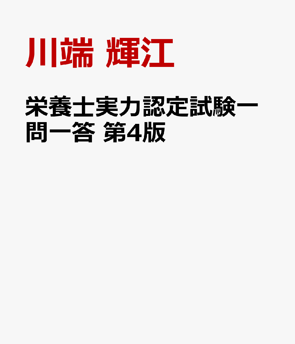 栄養士実力認定試験一問一答 第4版