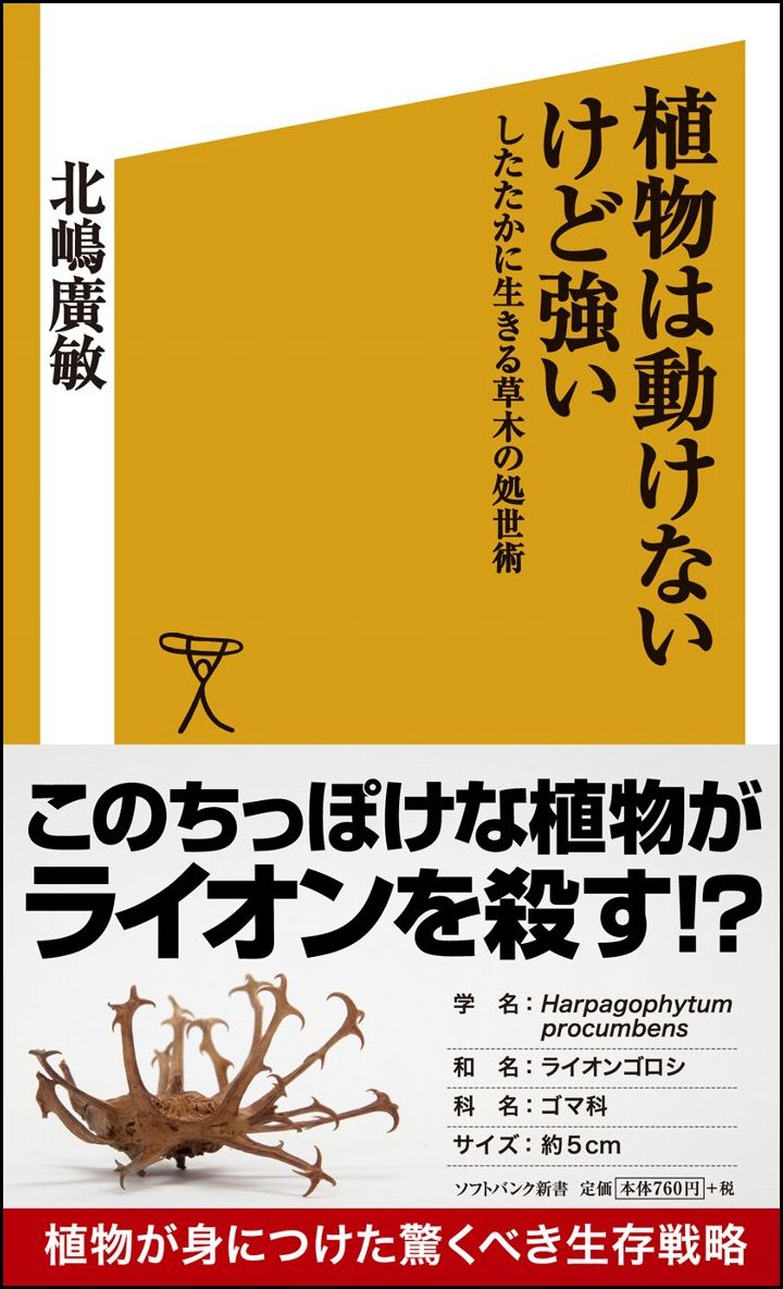 植物は動けないけど強い