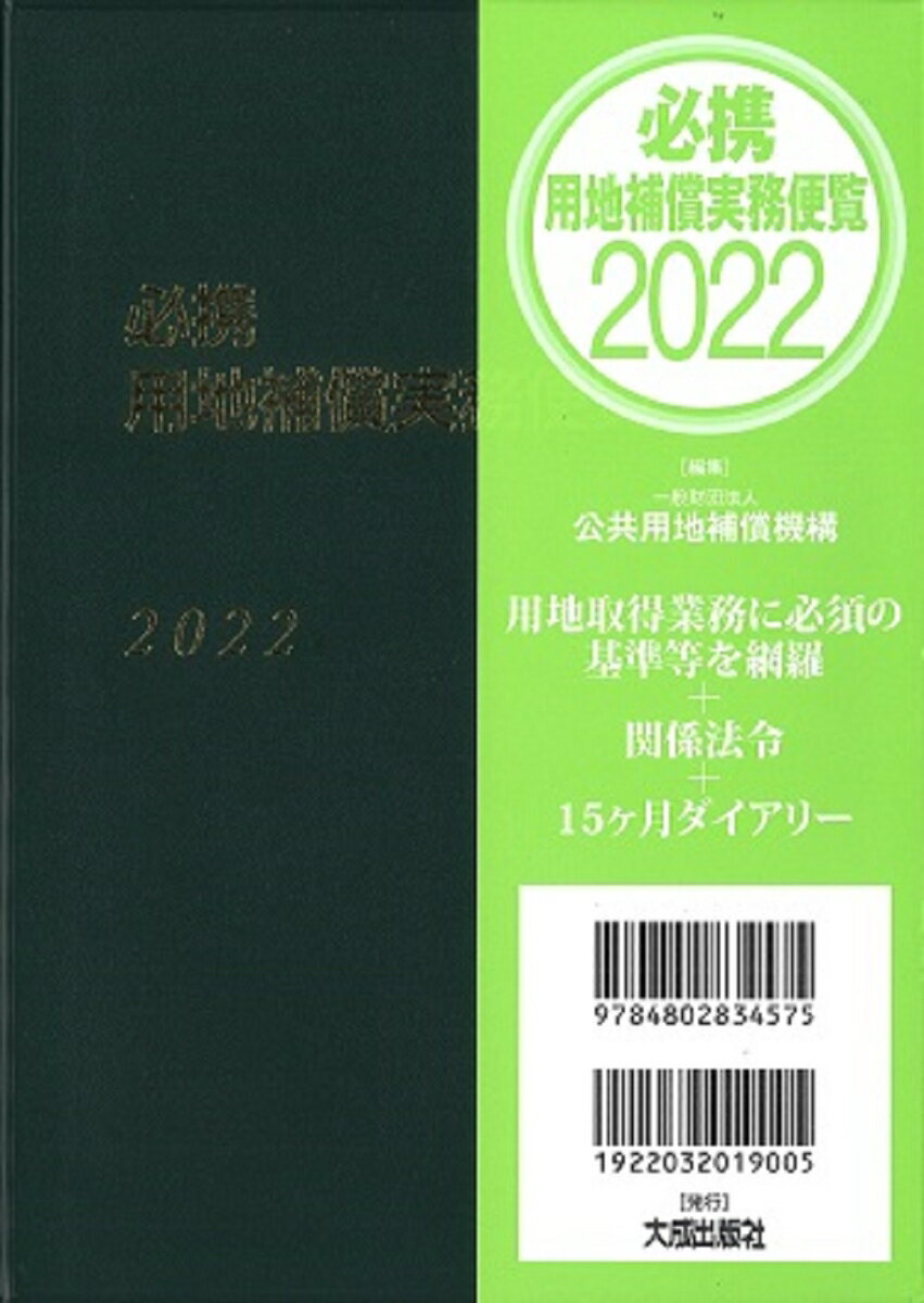 必携　用地補償実務便覧2022年版