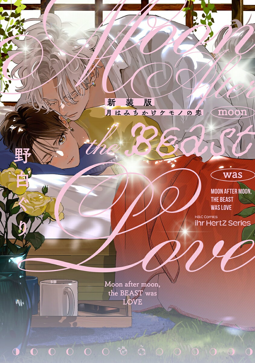 新装版　月はみちかけケモノの恋