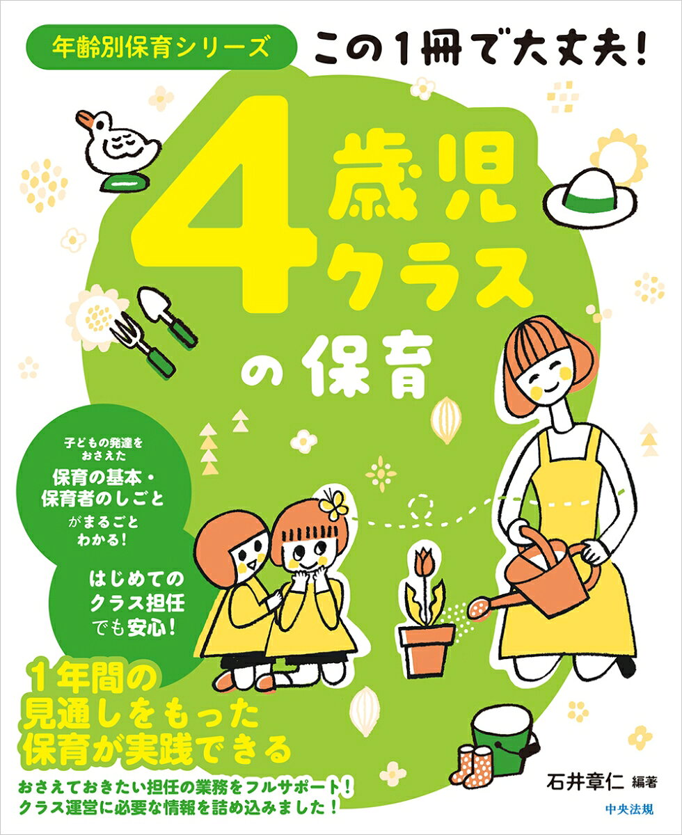 この1冊で大丈夫！ 4歳児クラスの保育