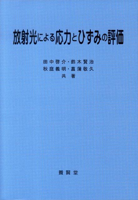 放射光による応力とひずみの評価