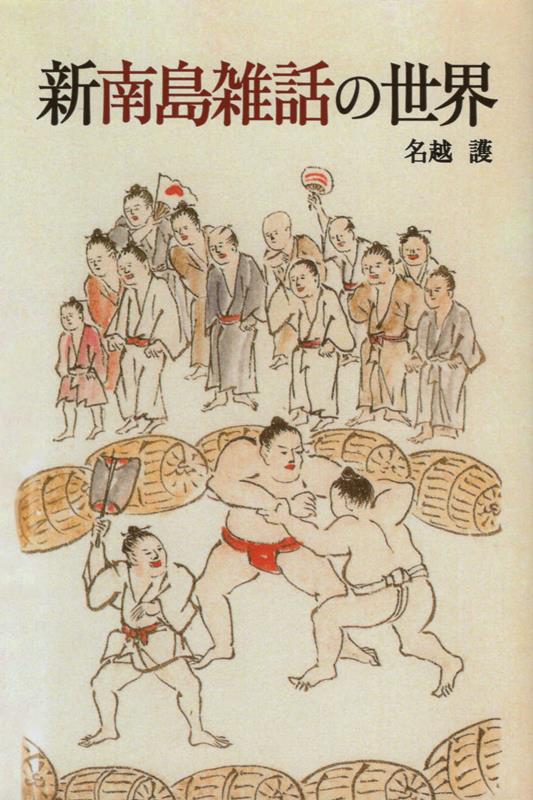 新南島雑話の世界 [ 名越護 ]