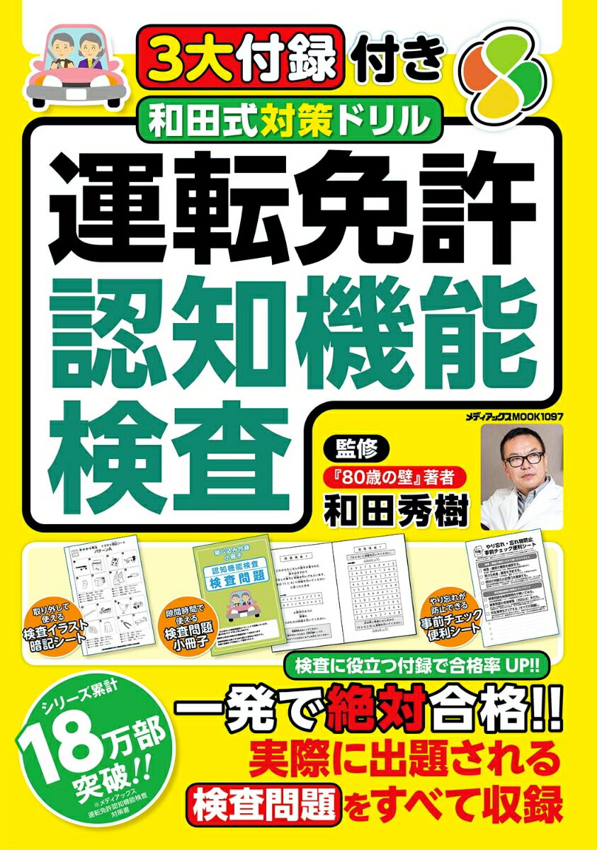 3大付録付き 和田式対策ドリル 運転免許認知機能検査