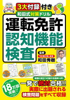 3大付録付き 和田式対策ドリル 運転免許認知機能検査