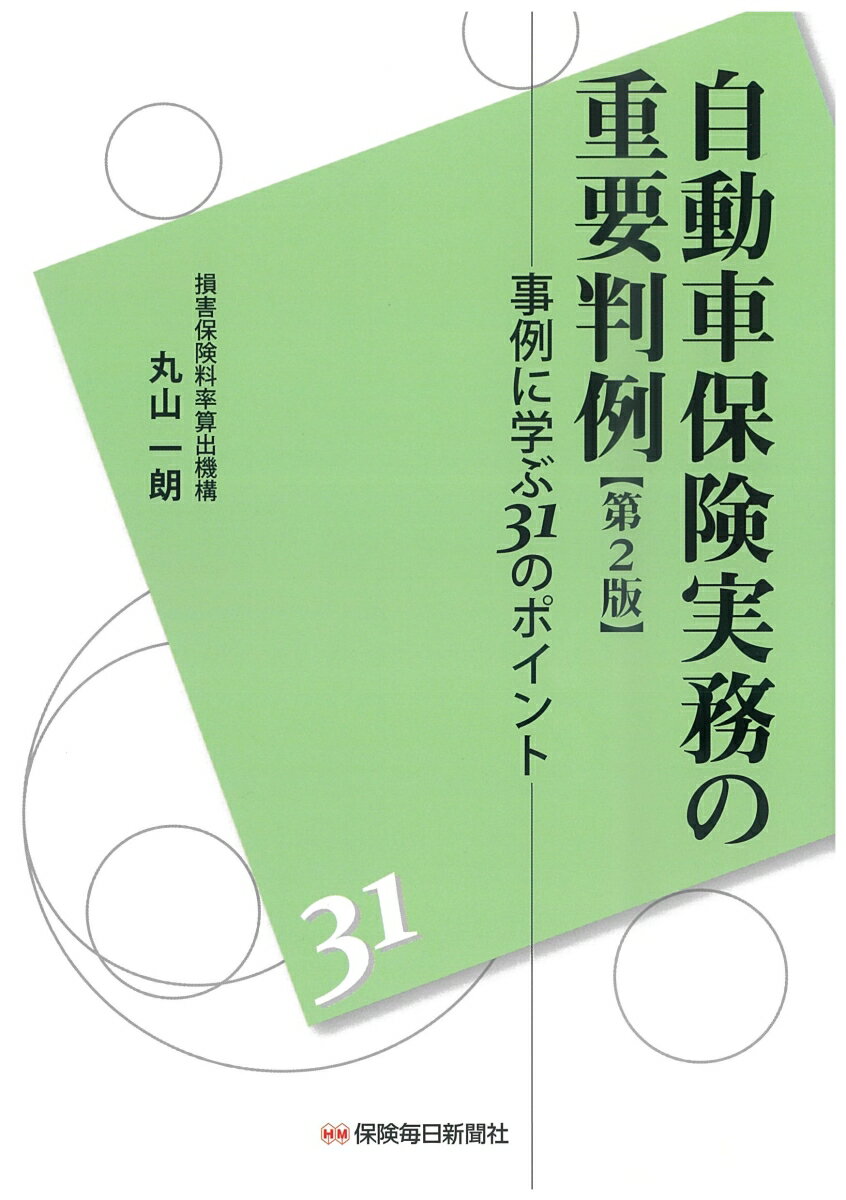 自動車保険実務の重要判例〔第2版〕