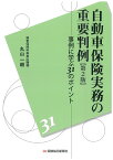 自動車保険実務の重要判例〔第2版〕 事例に学ぶ31のポイント [ 損害保険料率算出機構　丸山 一朗 ]