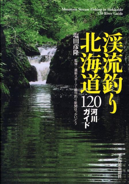 渓流釣り北海道120河川ガイド [ 塩田彦隆 ]