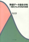 数値データ適合分布 一般化ラムダ分布の利用 [ 四辻哲章 ]