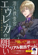 リアル脱出ゲーム 潜入捜査官エウレカの願い 〜耳をすまして事件を解決せよ！〜