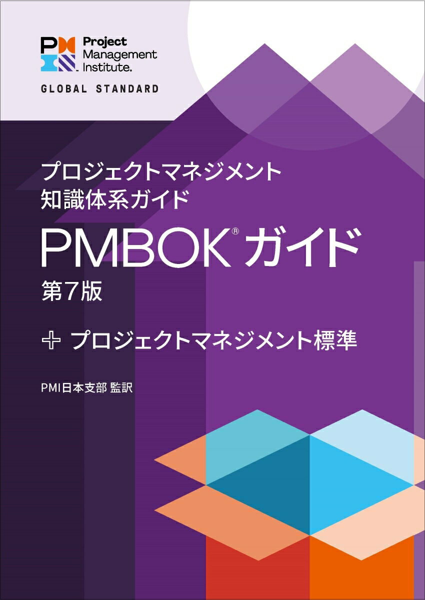 プロジェクトマネジメント知識体系ガイド（PMBOKガイド）第7版＋プロジェクトマネジメント標準