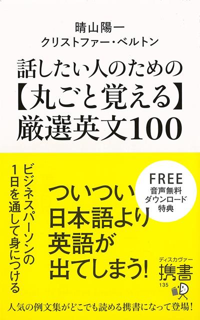 【バーゲン本】話したい人のための丸ごと覚える厳選英文100-ディスカヴァー携書