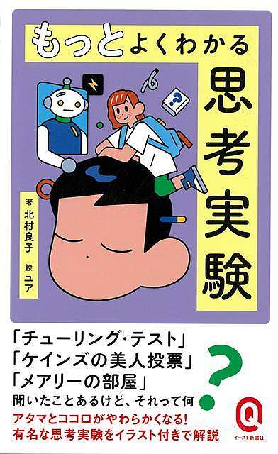 【バーゲン本】もっとよくわかる思考実験ーイースト新書Q