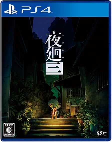 夜廻三 PS4版