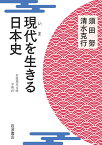 現代を生きる日本史 （岩波現代文庫　学術457） [ 須田 努 ]