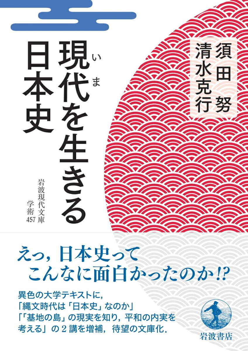 現代を生きる日本史 (岩波現代文庫 学術457...の紹介画像2
