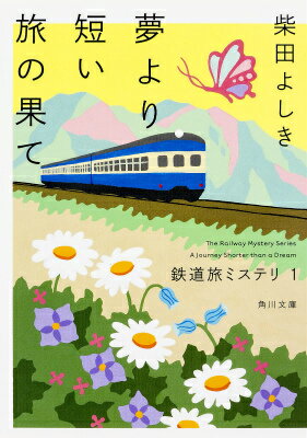 鉄道旅ミステリ1 夢より短い旅の果て