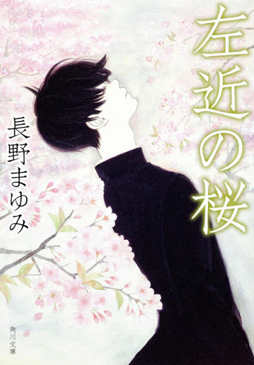 武蔵野にたたずむ料理屋「左近」。じつは、男同士が忍び逢う宿屋である。宿の長男で十六歳の桜蔵にはその気もないが、あやかしの者たちが現れては、交わりを求めてくる。そのたびに逃れようとする桜蔵だが。