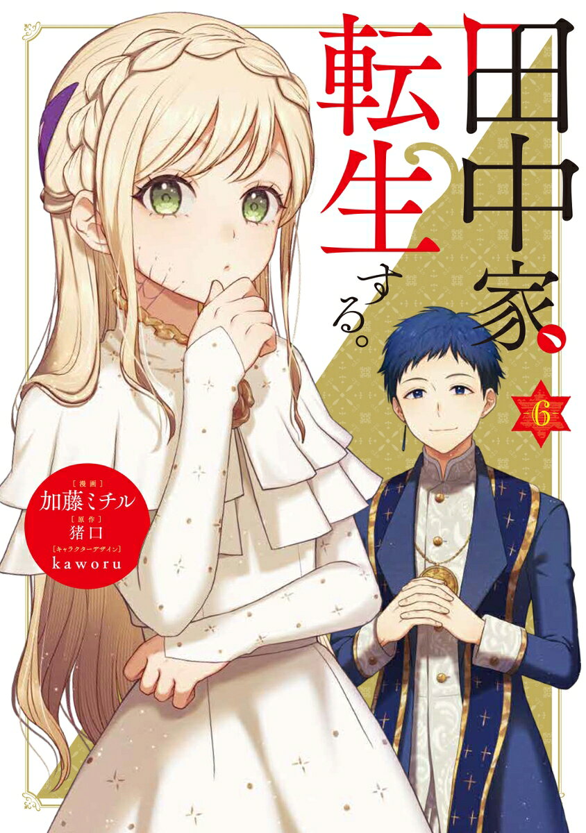 田中家、転生する。 6