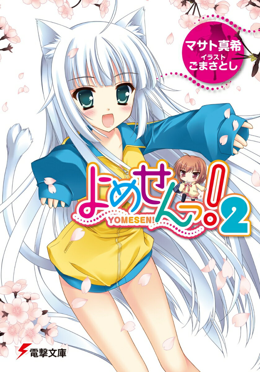 よめせんっ！（2）