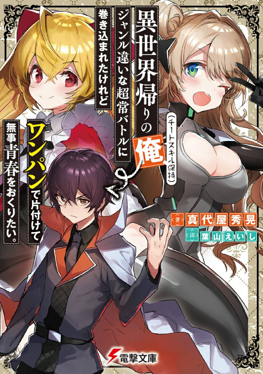 「この世界を攻略して日本に戻れたら、今度こそ青春を楽しんでやる」
　二年前、偶然にも剣と魔法の異世界に迷い込んでしまった少年・桐原武流。彼は死にもの狂いでスキルを習得し、討伐すべき敵も倒し、やがて日本へ帰還ーー。
　だがそこで待っていたのは、異能力者同士の殺し合いに、サイボーグの陰謀に、退魔師と魔族の抗争で……!?　高校生活の陰で熾烈な戦いに明け暮れる少女たちの姿を見て、武流は宣言する。
「俺たちだって普通の高校生活をエンジョイしてもいいはずだ！　友達や恋人も作って、ごくありふれた日々をのんびりと過ごす！　それが高校生だろ!?　バトルなんてやってる場合じゃないんだよ！」
　ワンパンで敵をぶっつぶして、さっさと日常ラブコメ編へ突入するぜ！