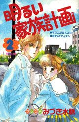 明るい家族計画（2）