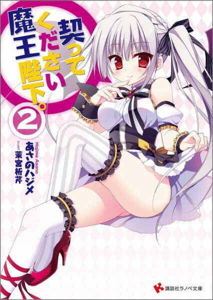 契ってください魔王陛下。2