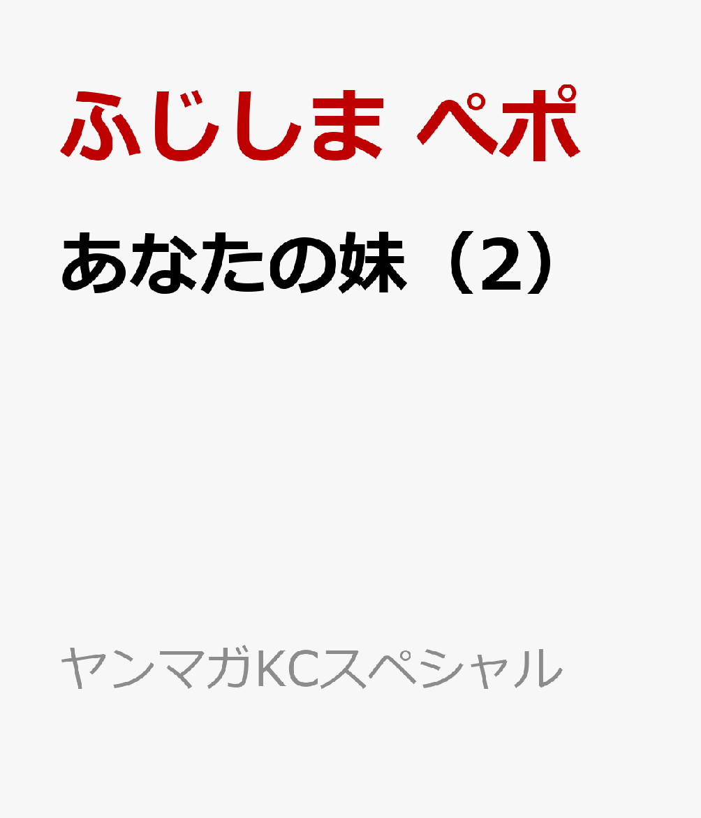 あなたの妹（2）