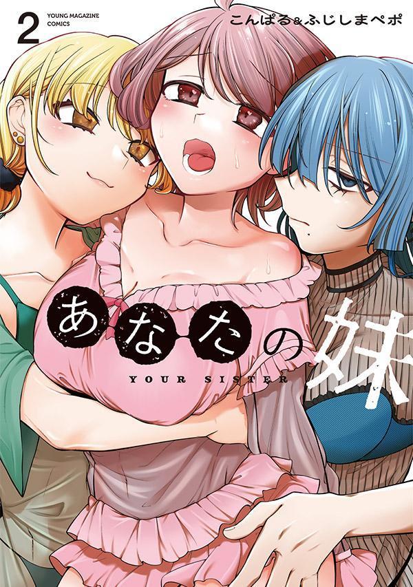 あなたの妹（2）