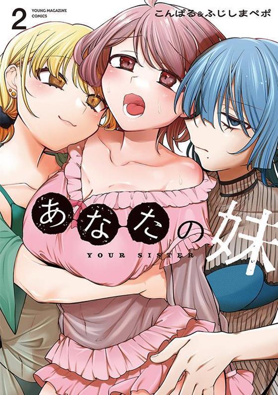 あなたの妹（2）