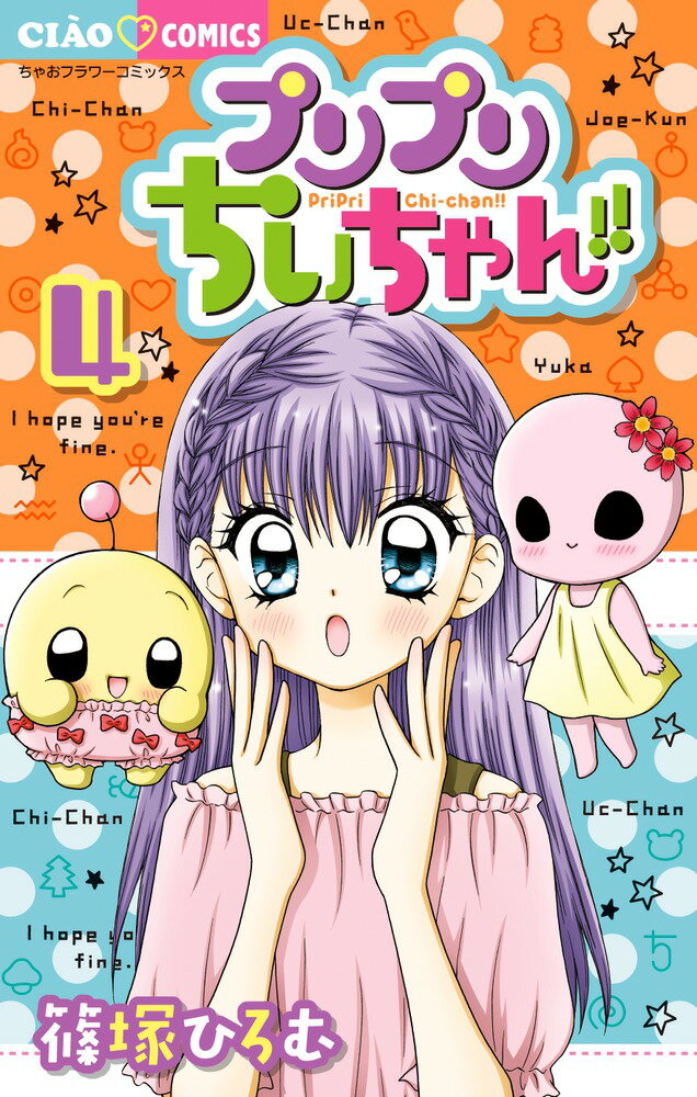 プリプリちぃちゃん！！（4） 表紙