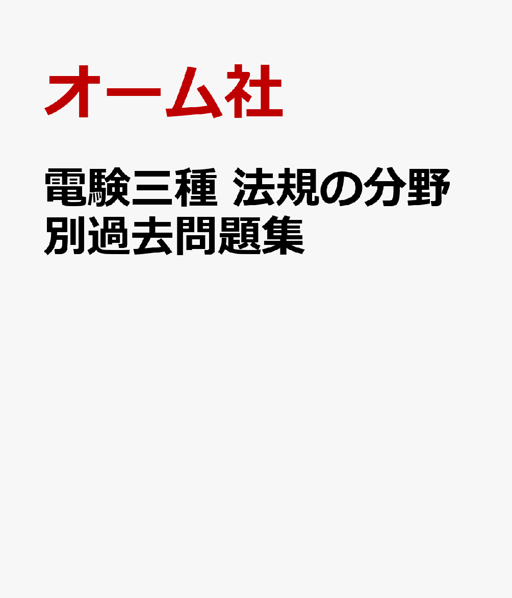 電験三種 法規の分野別過去問題集