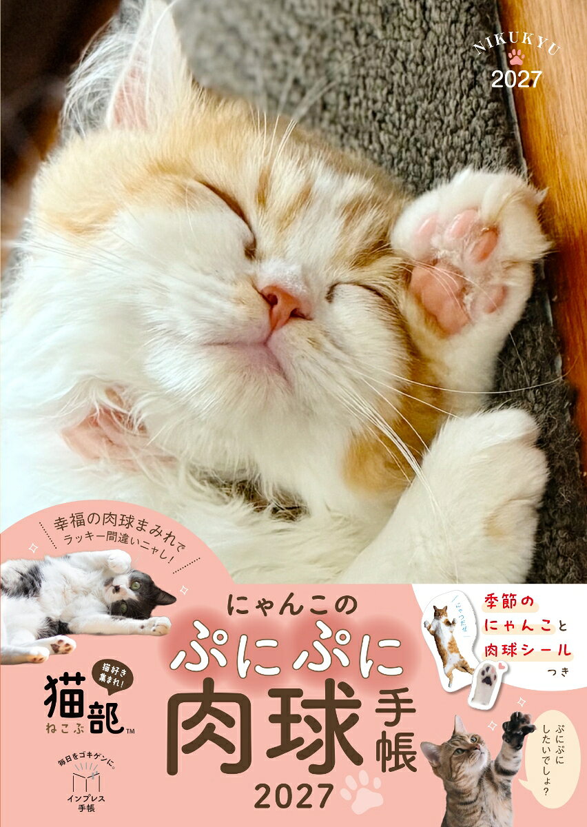 にゃんこのぷにぷに肉球手帳 2027